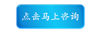 点击马上咨询_副本.jpg 点击马上咨询_副本.jpg