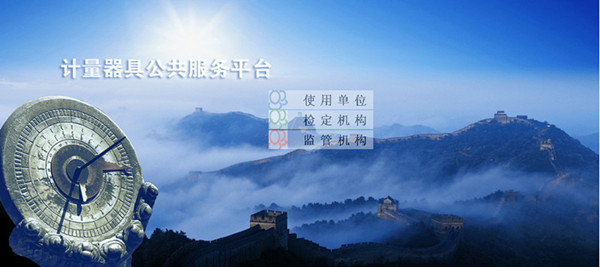 计量器具公共服务平台 计量器具公共服务平台