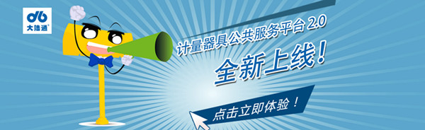 计量器具公共服务平台 计量器具公共服务平台