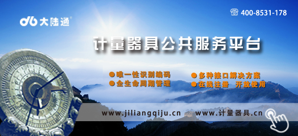 计量器具公共服务平台 计量器具公共服务平台