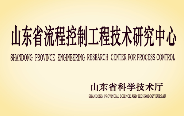 山东省流程控制工程技术研究中心